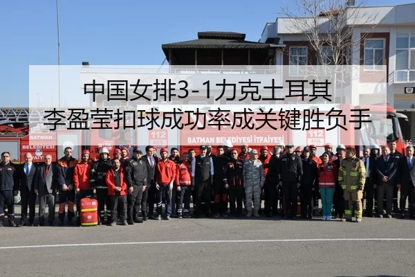 zhong-guo-nv-pai-li-ke-tu-er-qi-li-ying-ying-kou-qiu-cheng-gong-lv-cheng-guan-jian-sheng-fu-shou-2-312.jpg